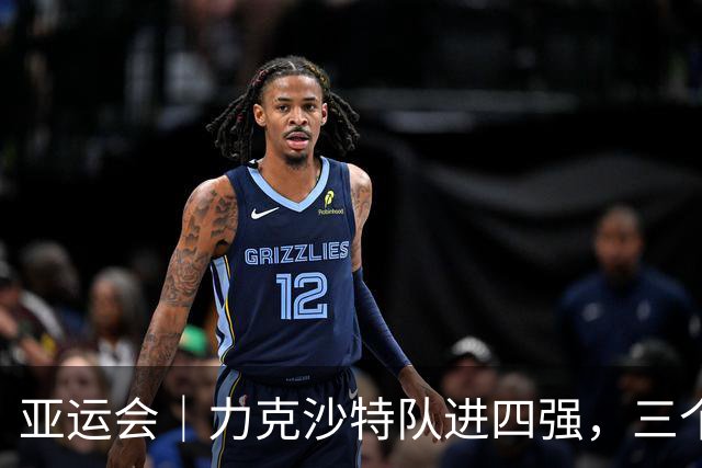 亚运会｜力克沙特队进四强，三个月连轴转的中国男篮已露疲态
