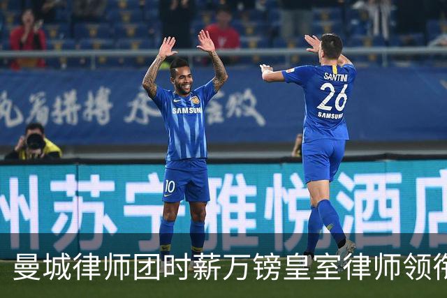 曼城律师团时薪万镑皇室律师领衔 据称是枪迷