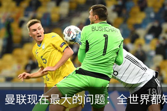 曼联现在最大的问题：全世界都知道他要怎么死，他自己却不知道