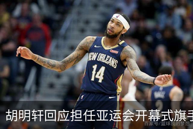 胡明轩回应担任亚运会开幕式旗手！