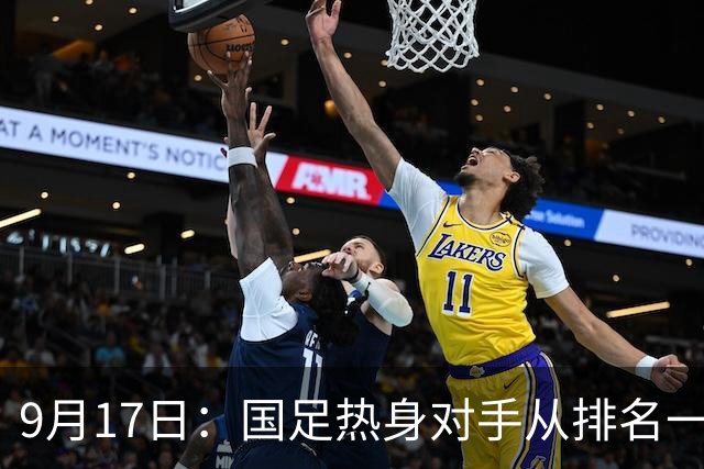 9月17日：国足热身对手从排名一百四十一换成一百七十三：抗硬朗预案落空仅剩破密防